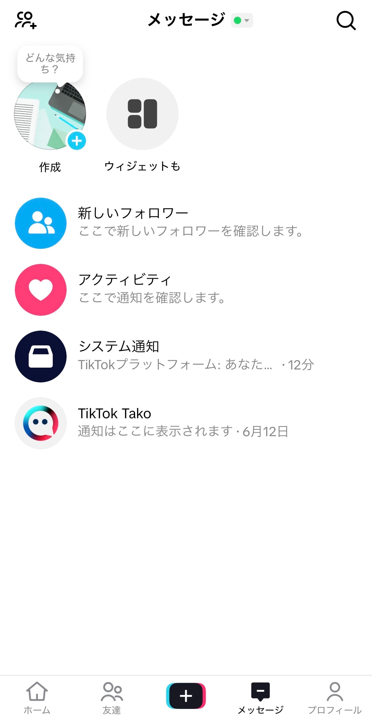 TikTokアプリのメッセージ画面