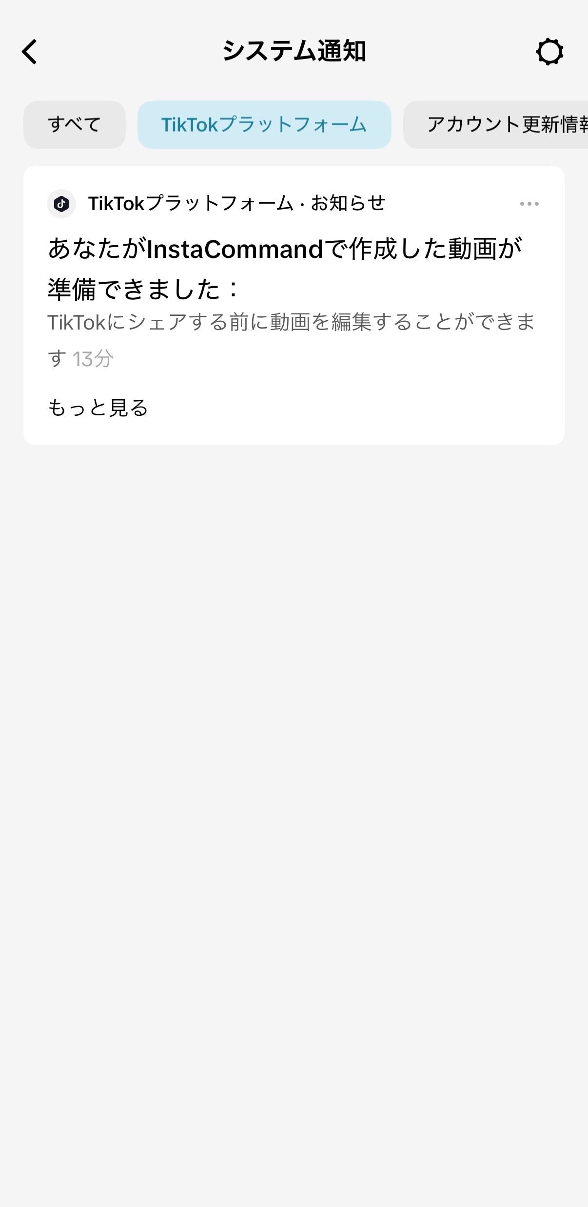 TikTokのシステム通知画面